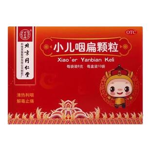【包邮】同仁堂小儿咽扁颗粒8g*10袋/盒扁桃腺慢性咽炎鼻炎感冒