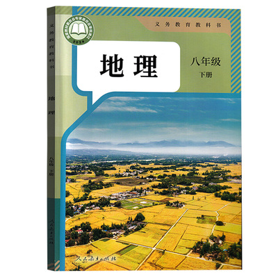 【26春季新版现货】初中8八年级下册地理人教版课本教材教科书初二2下学期八年级地理书下册八下地理课本8下人民教育出版社