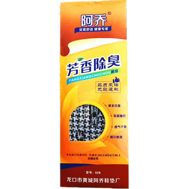 阿乔香型防臭鞋垫男女士通用运动除臭留香吸汗透气抗皱脚臭四季垫