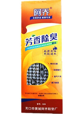 阿乔香型通用透气抗皱防臭鞋垫