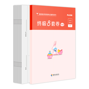 粉笔教资2026中学教资考试资料终极6套卷综合素质教育知识与能力考前冲刺试卷2026上初中教资考试资料高中教师模拟科一二语文数学