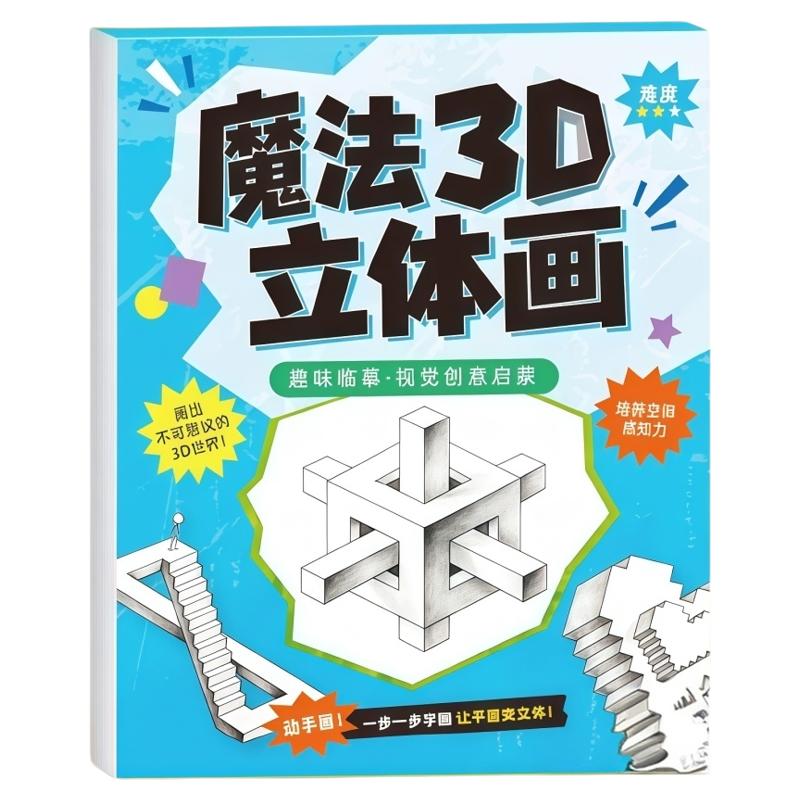 2026新款魔法3D立体画涂色本