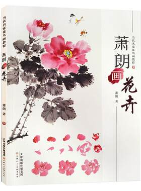 当代名家花鸟画教程萧朗画花卉1
