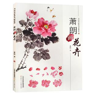 当代名家花鸟画教程萧朗画花卉16开包邮美术国画技法水墨写意临摹培训自学教材限牡丹梅花等 官方旗舰 天津人美