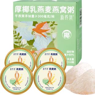 新养集厚椰乳燕麦燕窝粥252g*4碗/盒即食免煮速食营养粥代餐礼盒