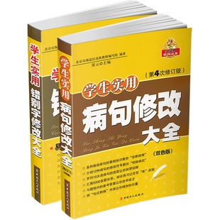 修改病句专项训练错别字修改大全修改中小学生三3四4五5六6年级人教版小学生语文病句错字救星积累本高效纠错手册基础练习宝典校对
