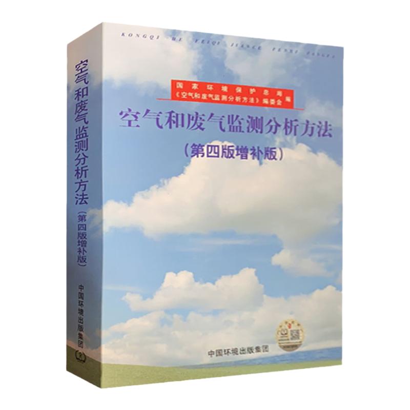 空气和废气监测分析方法(第四版增补版)化验室化验员检验检测书籍 中国环境出版社 生态环境监测质量管理评价书