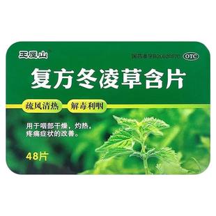 王屋山 复方冬凌草含片 0.6g*48片/盒