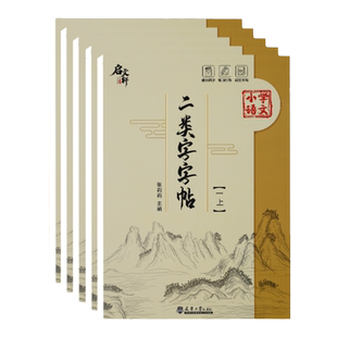 正版小学语文同步一类字字帖二年级二类字字帖1-5年级上册下册 语文同步二类字字帖一二三四五年级规范书写小学课本同步字帖练习