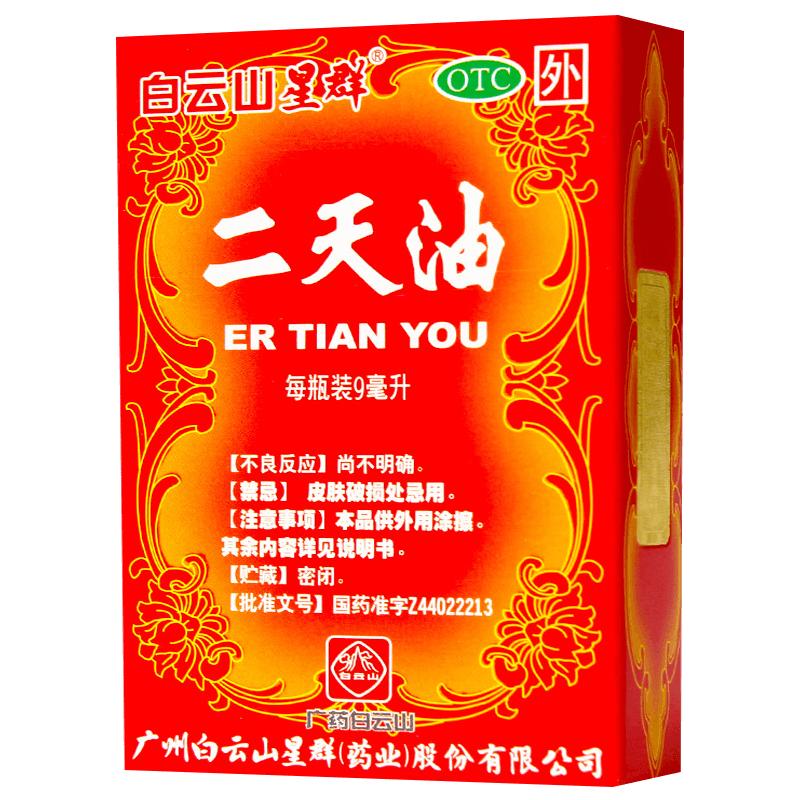 白云山二天油官方正品广州成人晕车药白云山星群驱风老牌子眩晕