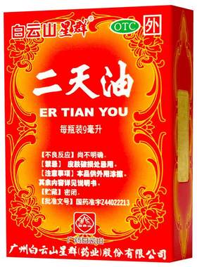 [白云山]二天油9ml*1瓶/盒