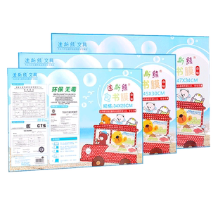 迪斯熊免裁剪黄冈小状元自粘一年级包书皮透明包书套 包书膜 包书纸防水A4/16K/25K/32K包书皮作业本学生课本