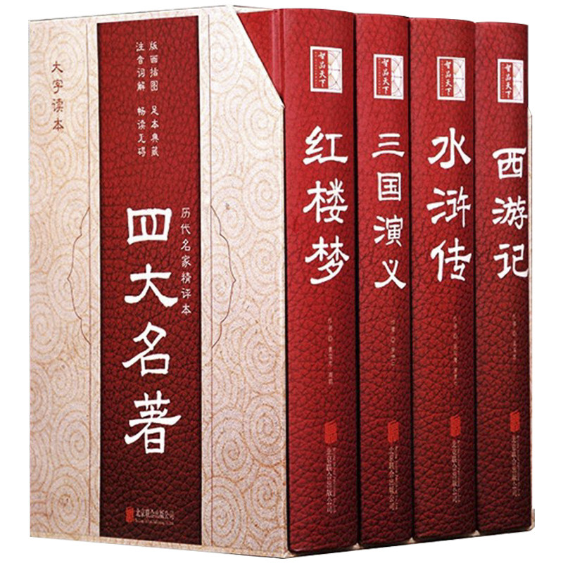 四大名著全套正版删减水浒传