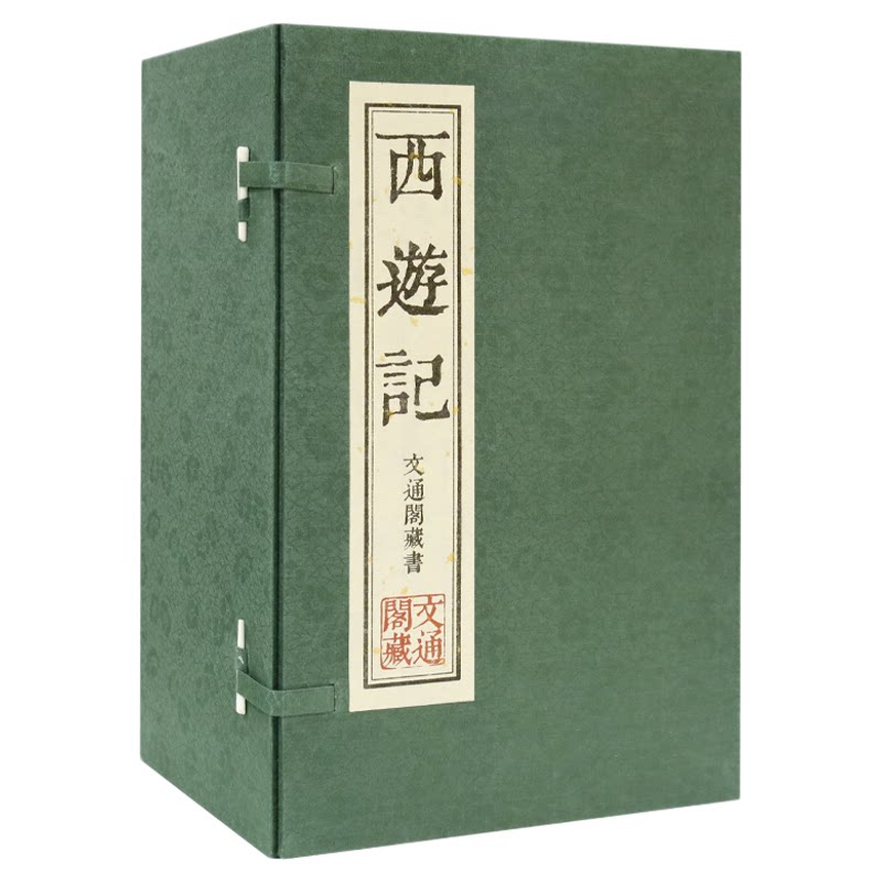 【善品堂藏书】西游记吴承恩原著正版繁体竖排版全套一函八册四大名著手工宣纸线装书国学古籍经典原文注释译注书籍完整版珍藏版
