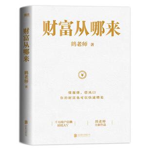 财富从哪来 鹤老师全新作品教你运用赚钱规律的底层逻辑扩大认知世界的边界经济学 经济金融经济学书籍 磨铁图书 正版书籍包邮