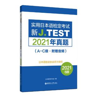 【备考2025】2024年真题.新J.TEST实用日本语检定考试A-C级（附赠音频）jtest最新真题ac级别N1水平华东理工大学出版社