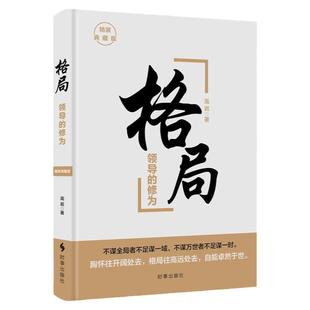 格局书正版书青春励志书籍畅销书排行榜格局精装 格局 领导力的修为 励志书籍 畅销书排行榜 修养秘密心灵 新视角图书正版