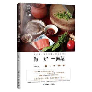 做好一道菜 100道经典家常菜 菜谱 教程 每道菜 每个步骤 都有诀窍 北京科学技术