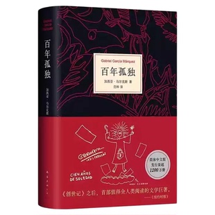 百年孤独2025新版精装正版世界名著读物外国现当代文学小说诺贝尔文学奖得主马尔克斯代表作品魔幻现实主义经典小说畅销书籍排行榜