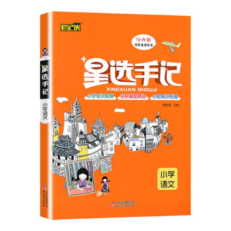 星选手记小升初总复习语数英