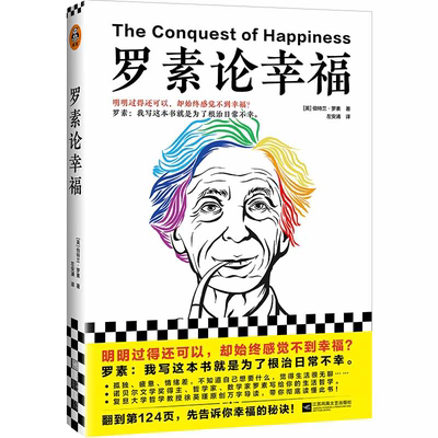 当当网 罗素论幸福（明明过得还可以，却始终感觉不到幸福？罗素：我 伯特兰·罗素；读客文化 江苏凤凰文艺出版社 正版书籍