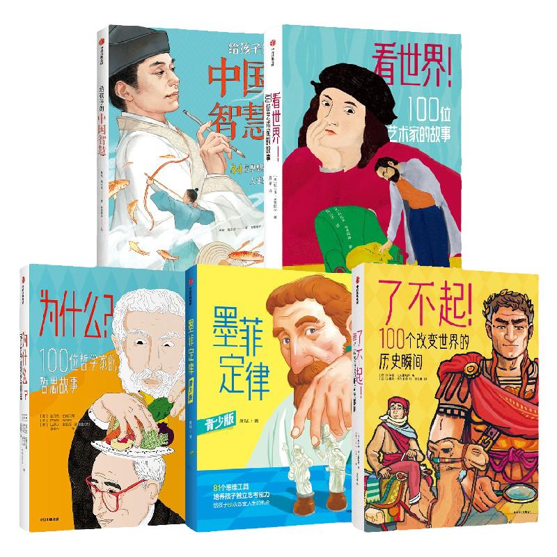 给孩子的中国智慧+了不起+墨菲定律 青少版+看世界+为什么（套装5册） 翁贝托加林贝蒂 等著 中信出版社图书 正版