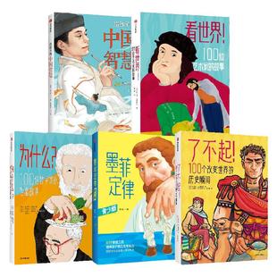 给孩子的中国智慧+了不起+墨菲定律 青少版+看世界+为什么（套装5册） 翁贝托加林贝蒂 等著 中信出版社图书 正版