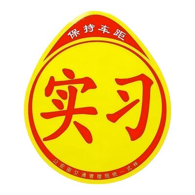 实习车贴静电贴新手标志超大号汽车玻璃车标女司机上路磁吸车贴纸