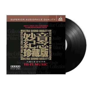 原装正版 妙音纪念HIFI发烧 LP黑胶唱片 留声机专用12寸全新胶片