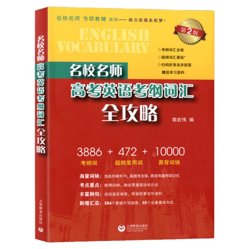 名校名师高考英语考纲词汇全攻略 高一高二高三高中高考英语高频短语单词考纲词汇专项训练手册重难点释义 第二版修订本