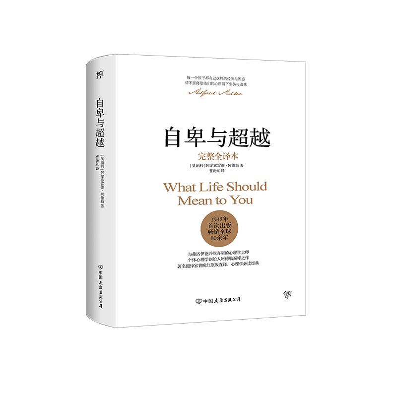 【多册任选】自卑与超越(完整全译本)(精) 阿德勒正版人际交往心理学书籍 乌合之众梦的解析墨菲定律天才在左疯子在右 新华正版