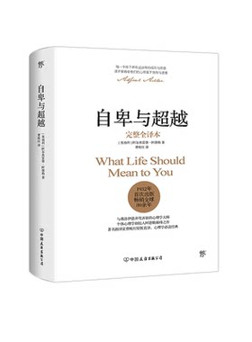 自卑与超越(完整全译本)新华正版