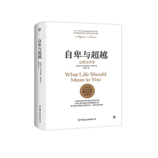 【多册任选】自卑与超越(完整全译本)(精) 阿德勒正版人际交往心理学书籍 乌合之众梦的解析墨菲定律天才在左疯子在右 新华正版