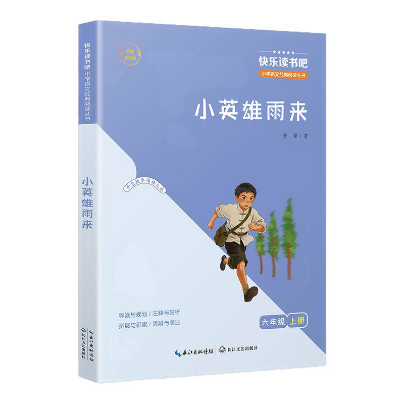 快乐读书吧2026秋六年级上册必读