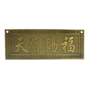 天官赐福令牌横批吉祥门牌招财纳福挂件镇宅大门对门门贴挂件