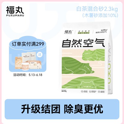 【升级款】福丸自然空气白茶原味猫砂木薯豆腐猫砂混合膨润土2.3k