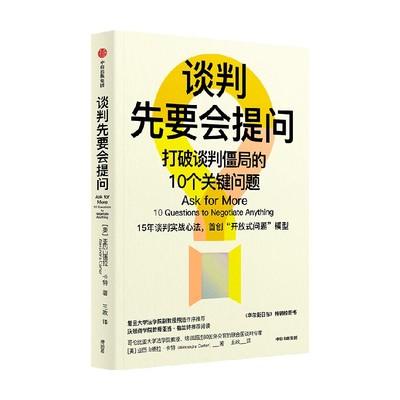 谈判先要会提问中信出版