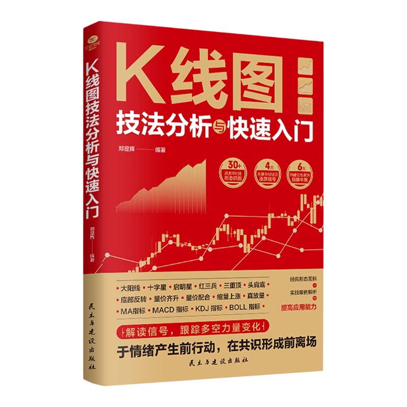 正版 K线图技法分析与快速入门 30多高胜率K线形态识别4大关键指标验证涨跌信号6大稳健交易策略经典形态图解实战案例解析股票书籍