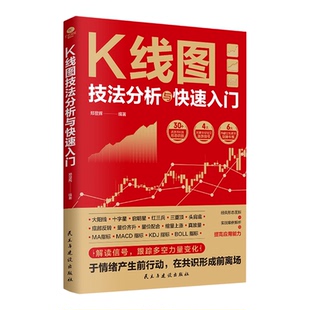 正版 K线图技法分析与快速入门 30多高胜率K线形态识别4大关键指标验证涨跌信号6大稳健交易策略经典形态图解实战案例解析股票书籍