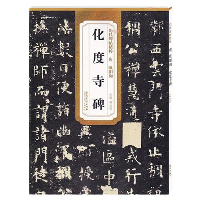 历代碑帖精粹 唐 欧阳询化度寺碑 简体旁注碑帖楷书毛笔字帖杜浩毛笔碑帖练习欧阳询化度寺碑字帖 安徽美术出版社