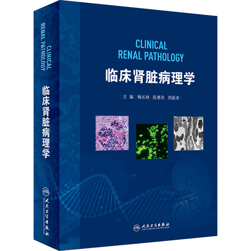 临床肾脏病理学 梅长林肾脏病学治疗方法肾移植全书心脏病学神经消化病学内分泌成人儿童临床泌尿外科人民卫生出版社实用肾内科学