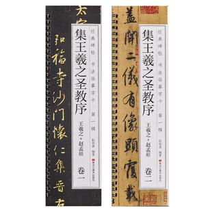 唐怀仁集王羲之书圣教序赵孟俯临集王圣教序大唐三藏集字高清墨迹本行书毛笔书法字帖初学者入门经典碑帖近距离书法临摹字卡原大版