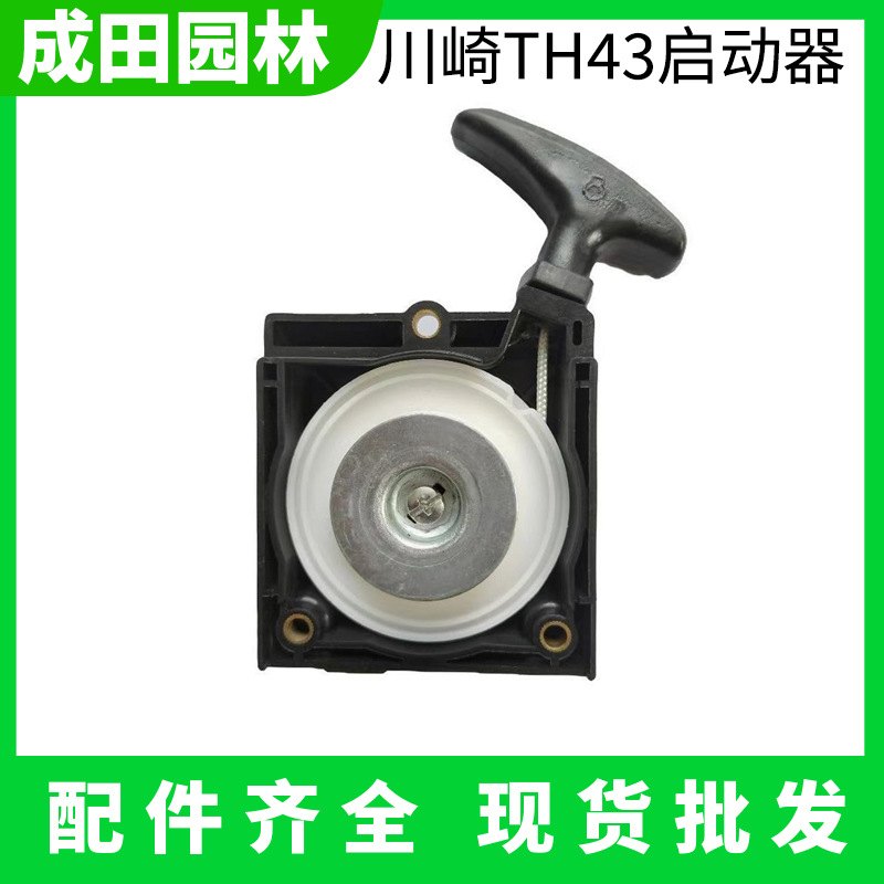 割草机配件TH43割灌机割草机盘修剪机启动器园林剪手拉机盘绿篱拉