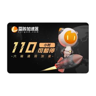 雷神加速器110小时可暂停时长吃鸡游戏加速器腾讯手机lol台湾加速