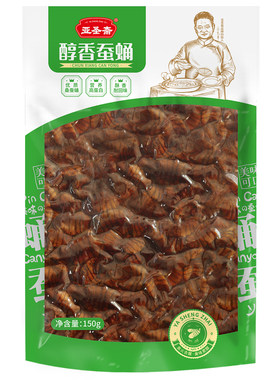 亚圣斋醇香蚕蛹150g/袋水煮工艺