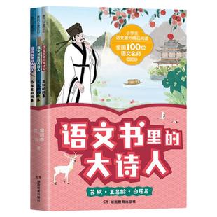 语文书里的大诗人李白杜甫王维唐朝诗人故事书中国古代历史人物名人传记唐诗三百首精选三四五六年级小学生课外阅读书籍必背古诗词