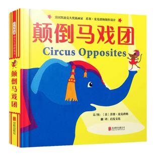颠倒马戏团精装绘本中英双语互动游戏书寓教于乐让孩子能够在玩中学习英语轻松认识相反概念启发正版童书