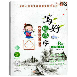 三年级练字帖语文控笔训练字帖上册下册楷书硬笔书法菱形十字格 人教版同步生字描红本钢笔临摹笔画笔顺同步练习册一课一练