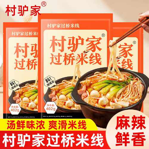 村驴家过桥米线袋装402g方便速食米线包粉丝粉条米粉懒人方便夜宵