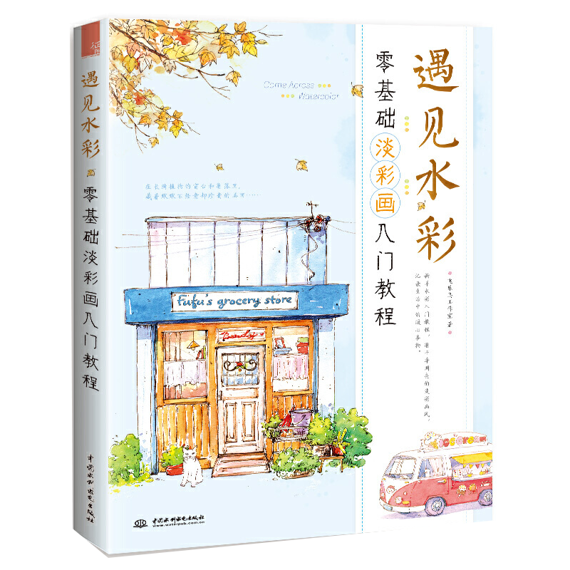 遇见水彩零基础淡彩画入门教程飞乐鸟水彩画教程书零基础 遇见水彩零基础淡彩画入门教程飞乐鸟水彩画教程书零基础